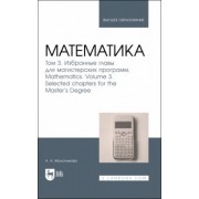 Антонина Молотникова: Математика. Том 3. Избранные главы для магистерских программ. Учебник