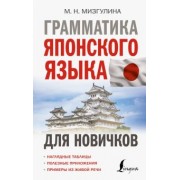 Мария Мизгулина: Грамматика японского языка для новичков