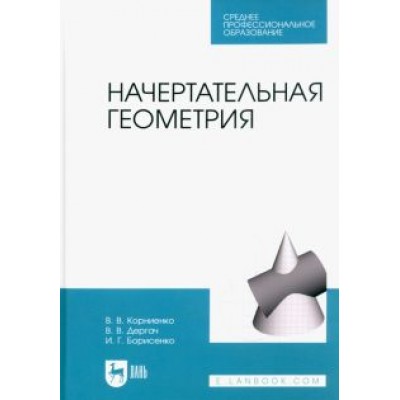 Корниенко, Дергач, Борисенко: Начертательная геометрия. Учебник Корниенко, Дергач, Борисенко: Начертательная геометрия. Учебник