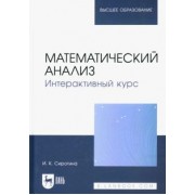 Ирина Сиротина: Математический анализ. Интерактивный курс. Учебное пособие для вузов