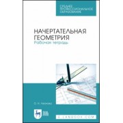 Ольга Леонова: Начертательная геометрия. Рабочая тетрадь. Учебное пособие. СПО