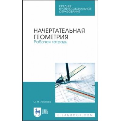 Ольга Леонова: Начертательная геометрия. Рабочая тетрадь. Учебное пособие. СПО Ольга Леонова: Начертательная геометрия. Рабочая тетрадь. Учебное пособие. СПО