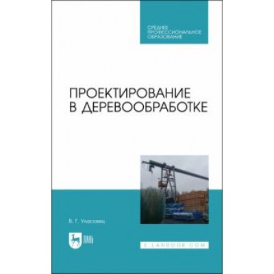 Вадим Уласовец: Проектирование в деревообработке. Учебное пособие для СПО Вадим Уласовец: Проектирование в деревообработке. Учебное пособие для СПО