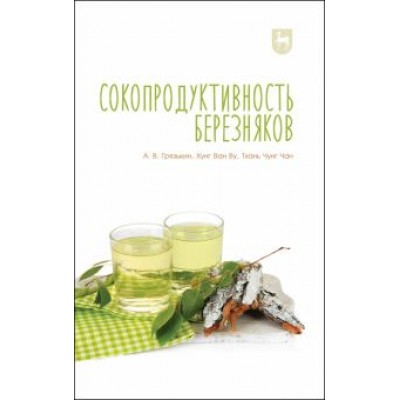Грязькин, Ву, Чан: Сокопродуктивность березняков. Монография Грязькин, Ву, Чан: Сокопродуктивность березняков. Монография