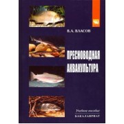 Валентин Власов: Пресноводная аквакультура. Учебное пособие