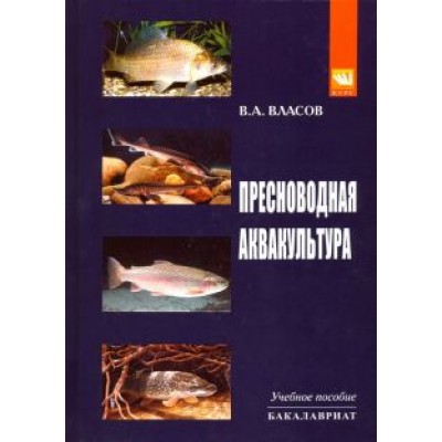 Валентин Власов: Пресноводная аквакультура. Учебное пособие Валентин Власов: Пресноводная аквакультура. Учебное пособие