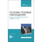 Анатолий Суворов: Основы полевых наблюдений. Следы жизнедеятельности зверей и птиц. Учебник для СПО