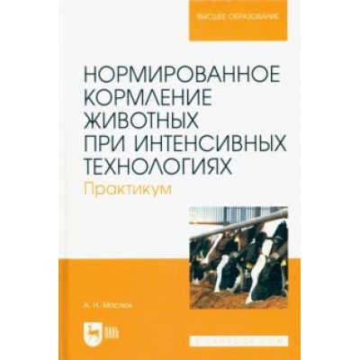 Анна Маслюк: Нормированное кормление животных при интенсивных технологиях. Практикум. Учебное пособие для вузов Анна Маслюк: Нормированное кормление животных при интенсивных технологиях. Практикум. Учебное пособие для вузов