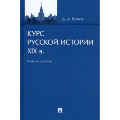 Дмитрий Гутнов: Курс русской истории. XIX в. Учебное пособие Дмитрий Гутнов: Курс русской истории. XIX в. Учебное пособие