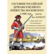 Жак Маржерет: Состояние Российской державы и Великого княжества Московского в 1606 году