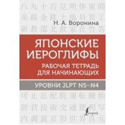 Нина Воронина: Японские иероглифы. Рабочая тетрадь для начинающих. Уровни JLPT N5-N4