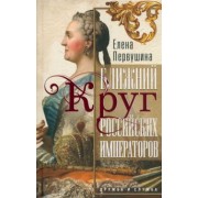 Елена Первушина: Ближний круг российских императоров. Дружба и служба