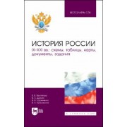 Беспятова, Даноян, Ефременко: История России. IX–XXI вв. Схемы, таблицы, карты, документы, задания. Учебное пособие для вузов