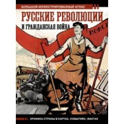 Аркадий Герман: Русские революции и Гражданская война