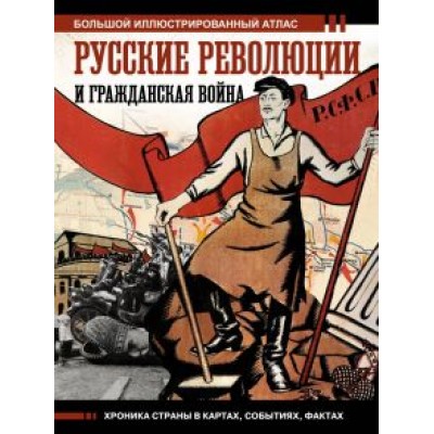 Аркадий Герман: Русские революции и Гражданская война Аркадий Герман: Русские революции и Гражданская война