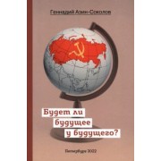 Геннадий Азин-Соколов: Будет ли будущее у будущего?