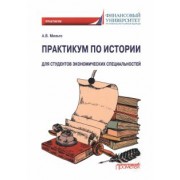 Анна Мильто: Практикум по истории. Для студентов экономических специальностей