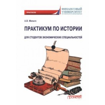 Анна Мильто: Практикум по истории. Для студентов экономических специальностей Анна Мильто: Практикум по истории. Для студентов экономических специальностей