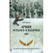 Николай Ефимов: Армия осталась в казармах. 1991
