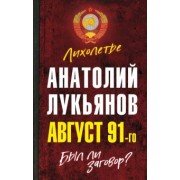 Анатолий Лукьянов: Август 91-го. Был ли заговор?