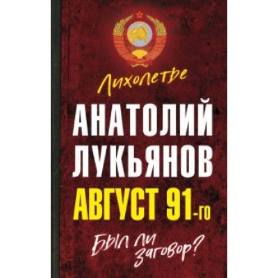 Анатолий Лукьянов: Август 91-го. Был ли заговор? Анатолий Лукьянов: Август 91-го. Был ли заговор?