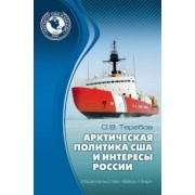 Олег Теребов: Арктическая политика США и интересы России. Прошлое, настоящее, будущее