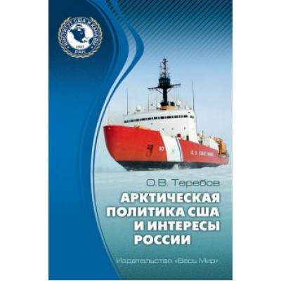 Олег Теребов: Арктическая политика США и интересы России. Прошлое, настоящее, будущее Олег Теребов: Арктическая политика США и интересы России. Прошлое, настоящее, будущее