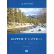 Алексей Соколов: Берегите Россию (исповедь, воспоминания и размышления)