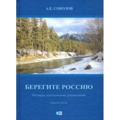 Алексей Соколов: Берегите Россию (исповедь, воспоминания и размышления) Алексей Соколов: Берегите Россию (исповедь, воспоминания и размышления)