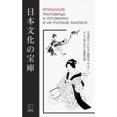 Японские пословицы и поговорки и их русские аналоги Японские пословицы и поговорки и их русские аналоги