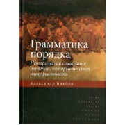 Александр Бикбов: Грамматика порядка. Историческая социология понятий, которые меняют нашу реальность