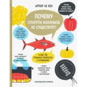 Кен Ле: Почему спагетти болоньезе не существует?