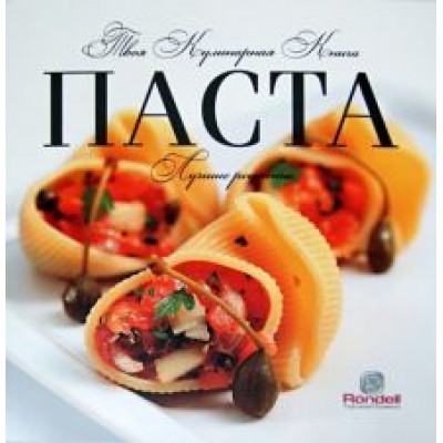 Олеся Шедевр: Паста. Лучшие рецепты Олеся Шедевр: Паста. Лучшие рецепты