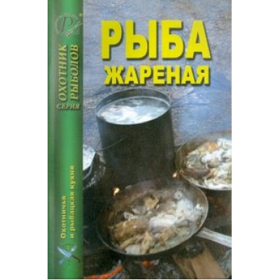 Рыба жареная Рыба жареная