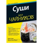 Страда, Морено: Суши для чайников