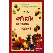 Мария Шустаковска-Хойнацка: Фрукты на вашей кухне