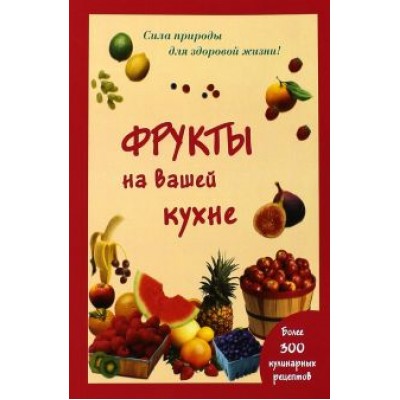 Мария Шустаковска-Хойнацка: Фрукты на вашей кухне Мария Шустаковска-Хойнацка: Фрукты на вашей кухне