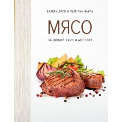 Друэ, Вьель: Мясо. На любой вкус и аппетит Друэ, Вьель: Мясо. На любой вкус и аппетит