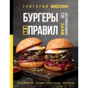 Григорий Мосин: Бургеры без правил. Вкус без компромиссов