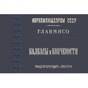 Колбасы и копчености