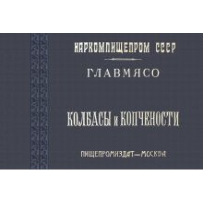 Колбасы и копчености Колбасы и копчености