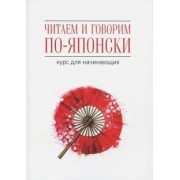 Уайтвик, Багли: Читаем и говорим по-японски. Курс для начинающих