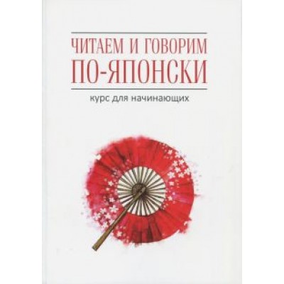 Уайтвик, Багли: Читаем и говорим по-японски. Курс для начинающих Уайтвик, Багли: Читаем и говорим по-японски. Курс для начинающих