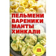 Владимир Хлебников: Пельмени, вареники, манты,  хинкали