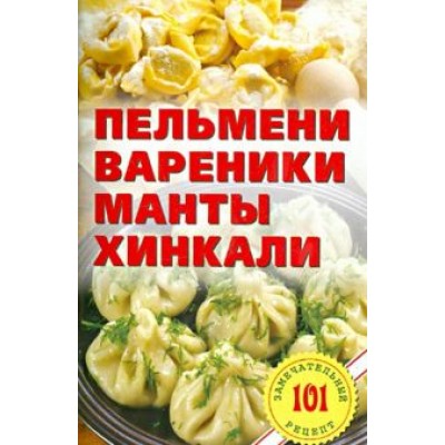 Владимир Хлебников: Пельмени, вареники, манты, хинкали Владимир Хлебников: Пельмени, вареники, манты, хинкали