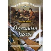 Илья Савин: Охотничья кухня