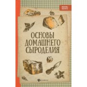 Алексей Матвеенко: Основы домашнего сыроделия