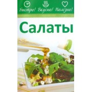 Салаты