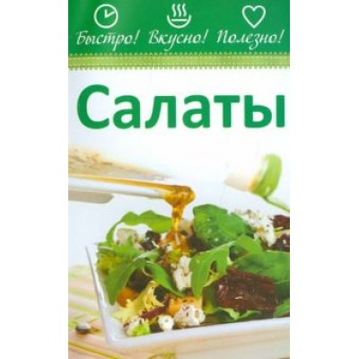 Салаты Салаты