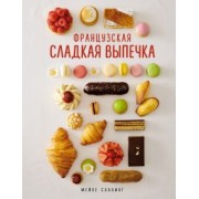 Мейке Схалинг: Французская сладкая выпечка